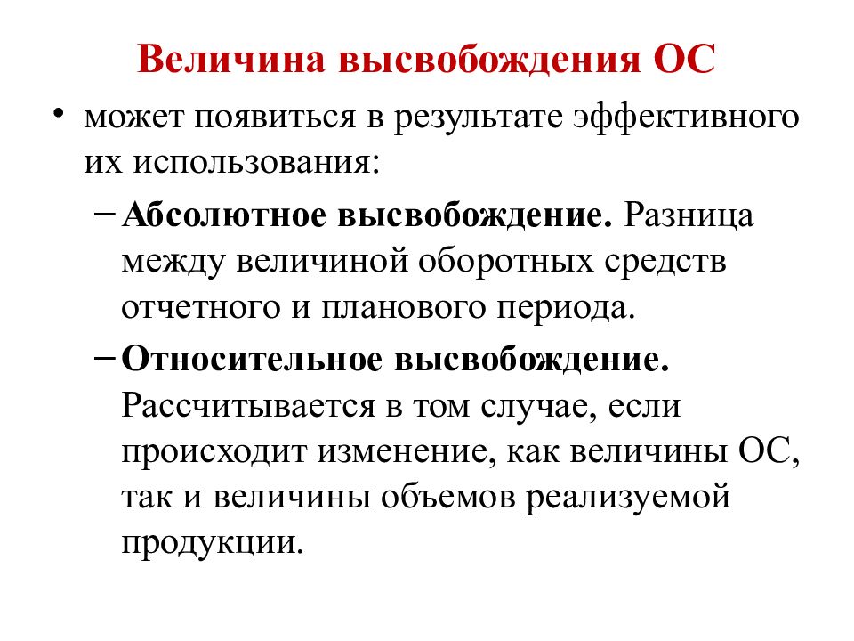 Величина оборотных средств. Величина высвобождения средств. Абсолютное высвобождение. Отчетная величина это. Отличие абсолютного высвобождения от относительного.