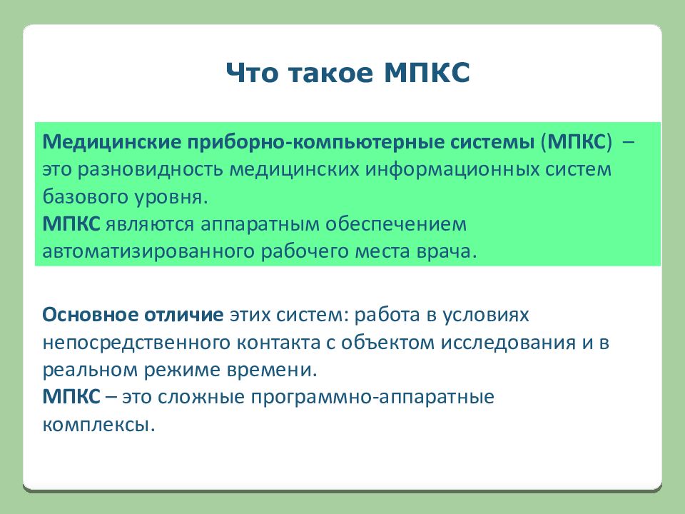 Медицинские приборно компьютерные системы презентация