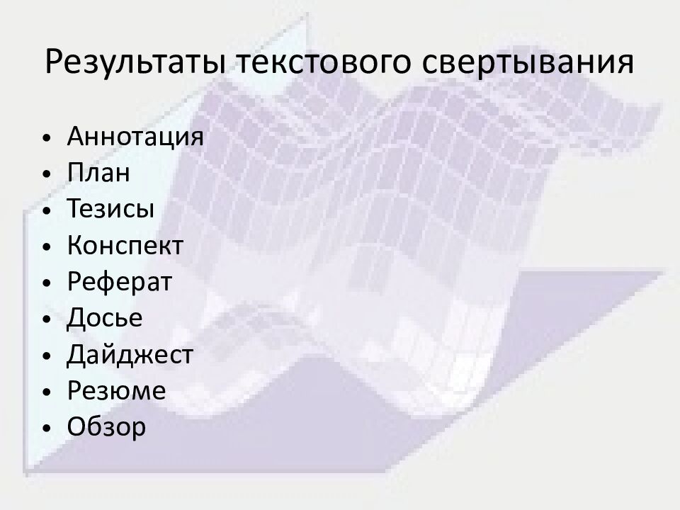 Результаты текстового свертывания