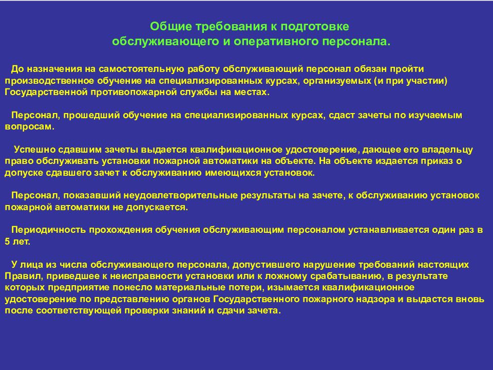 Действие оперативного персонала