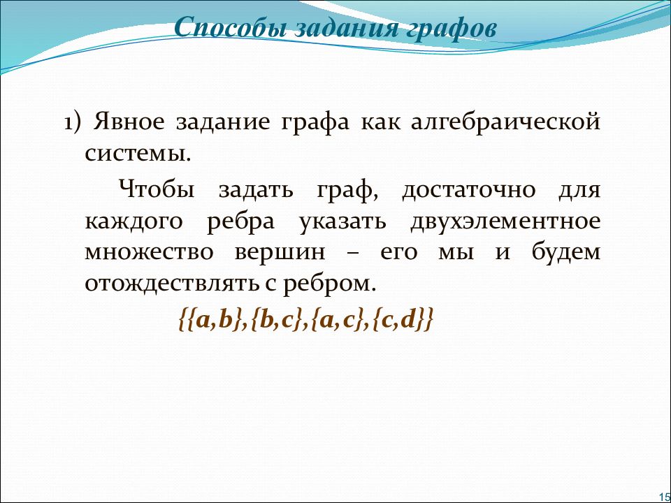 Способы задания графов презентация