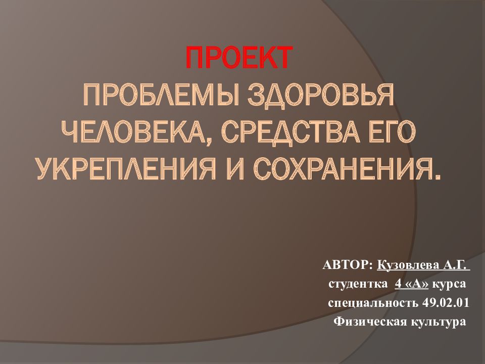Проект Проблемы здоровья человека, средства его укрепления и сохранения.