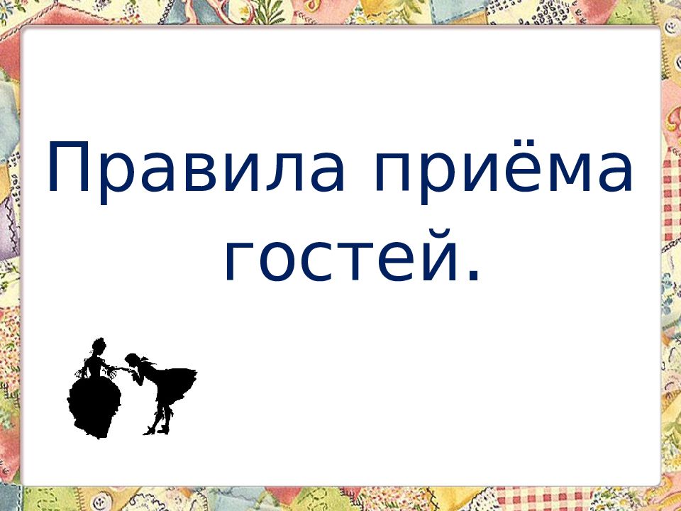 Правила приёма гостей