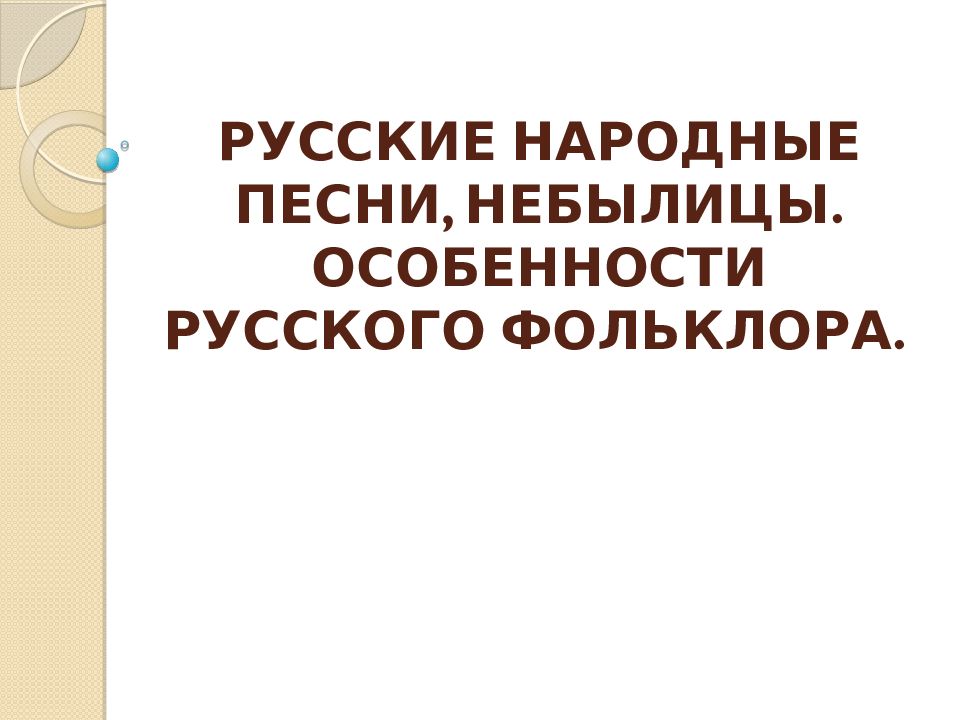 Русские народные песни, небылицы. Особенности русского фольклора.