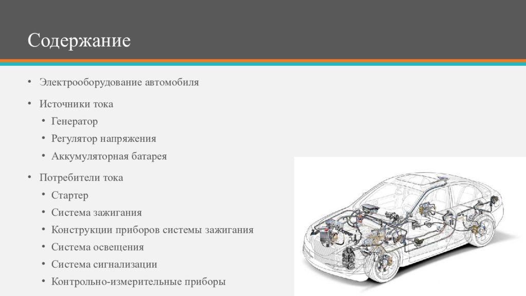 Источники тока автомобиля. Электрооборудование автомобиля. Электрооборудование автомобилей потребители. Назначение электрооборудования автомобиля. Электрооборудование автомобиля презентация.