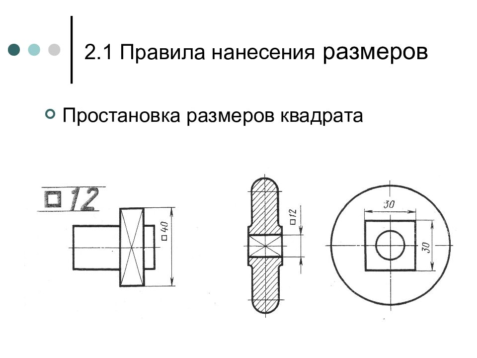 Нанесение на чертеже размеров квадрата