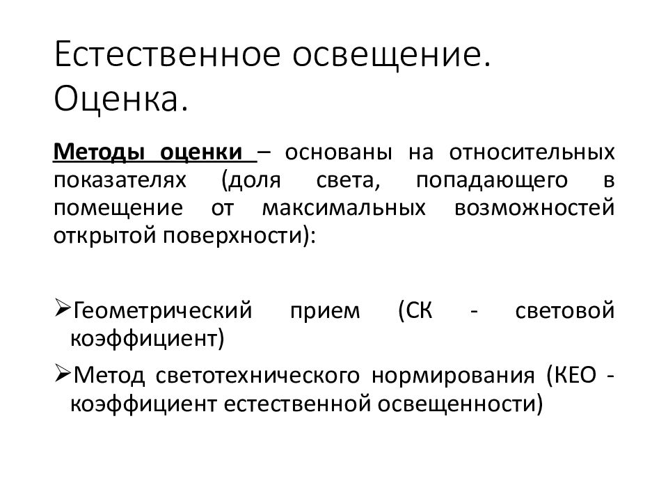 Световой коэффициент. Гигиеническая оценка естественного и искусственного освещения. Методы оценки естественного освещения. Гигиеническая оценка естественного освещения помещений. Нормирование естественного освещения.