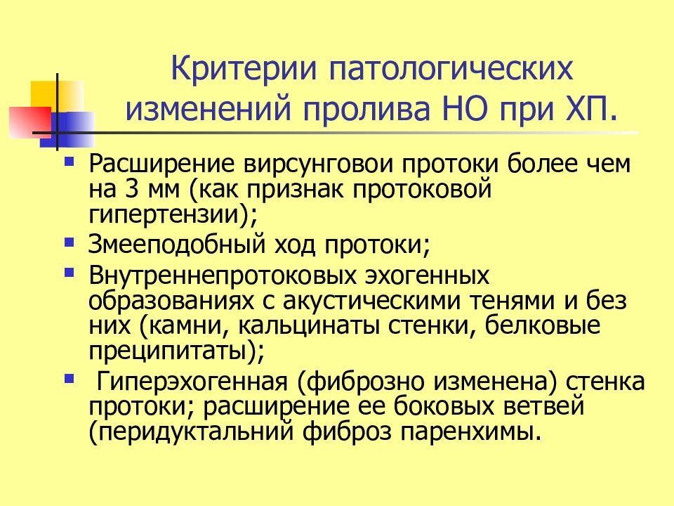 Патологические изменения это. Критерии хронического панкреатита. Патоморфологические изменения при хроническом панкреатите. Критерии патологического страха. Критерии патологического кризиса по Карвасарскому.