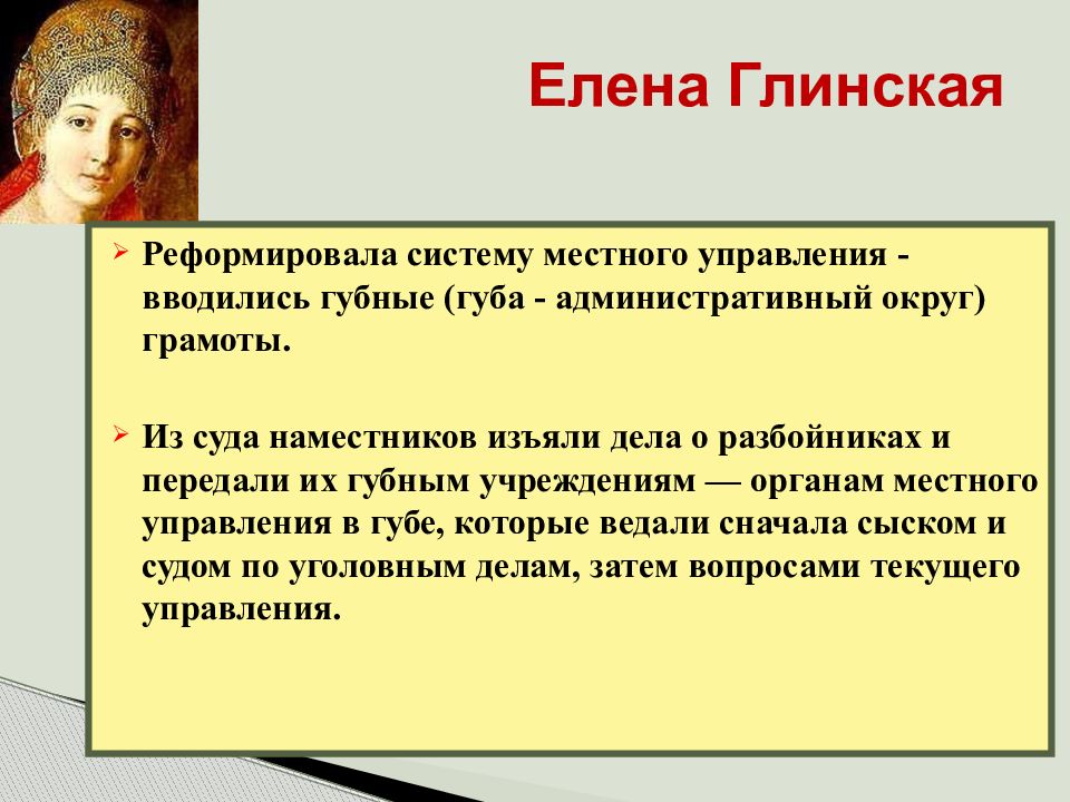 Реформы елены глинской. Вводились губные учреждения. Губные грамоты Глинская. Елена Глинская изъяла. Наместнический суд.