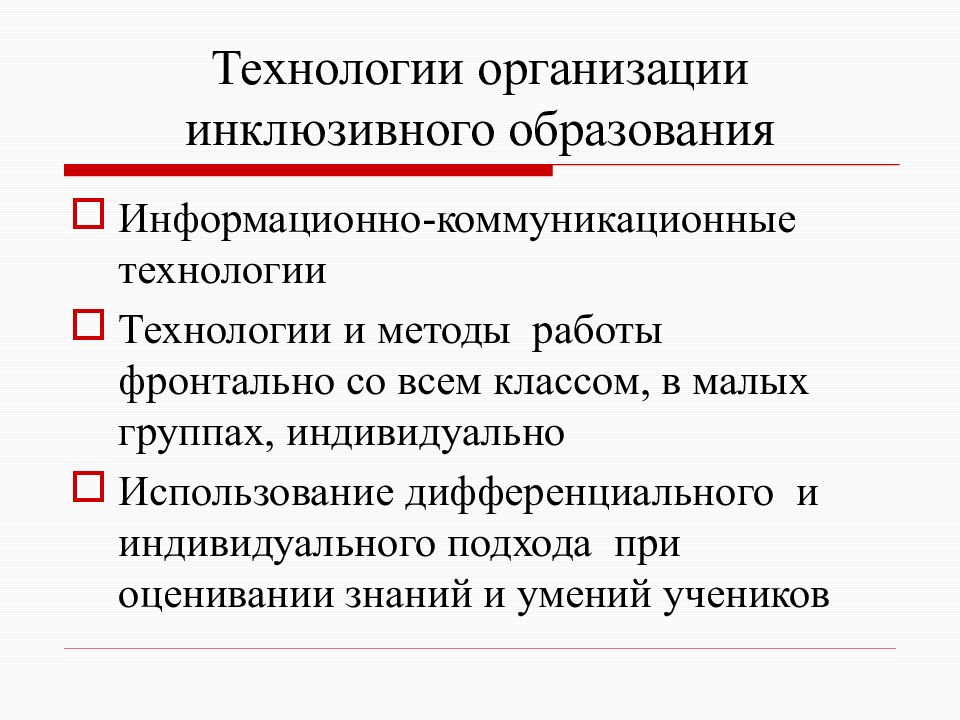 Технологии инклюзивного образования презентация