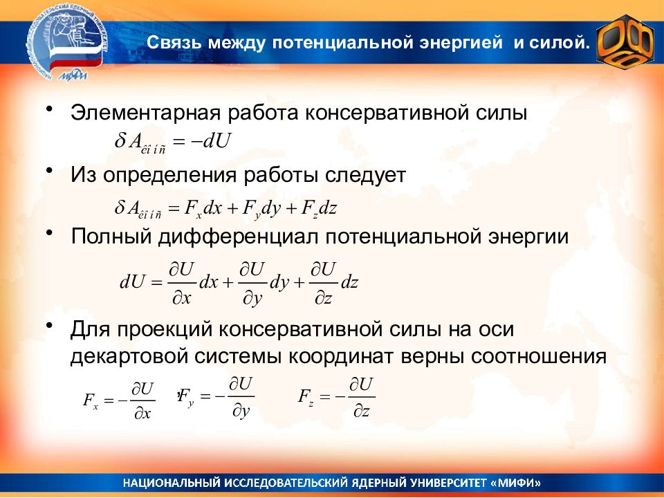 Элементарная работа. Связь силы и потенциальной энергии. Связь между силой и потенциальной энергией. Связь между консервативной и потенциальной энергией. Связь между потенциальной силой и потенциальной энергией.