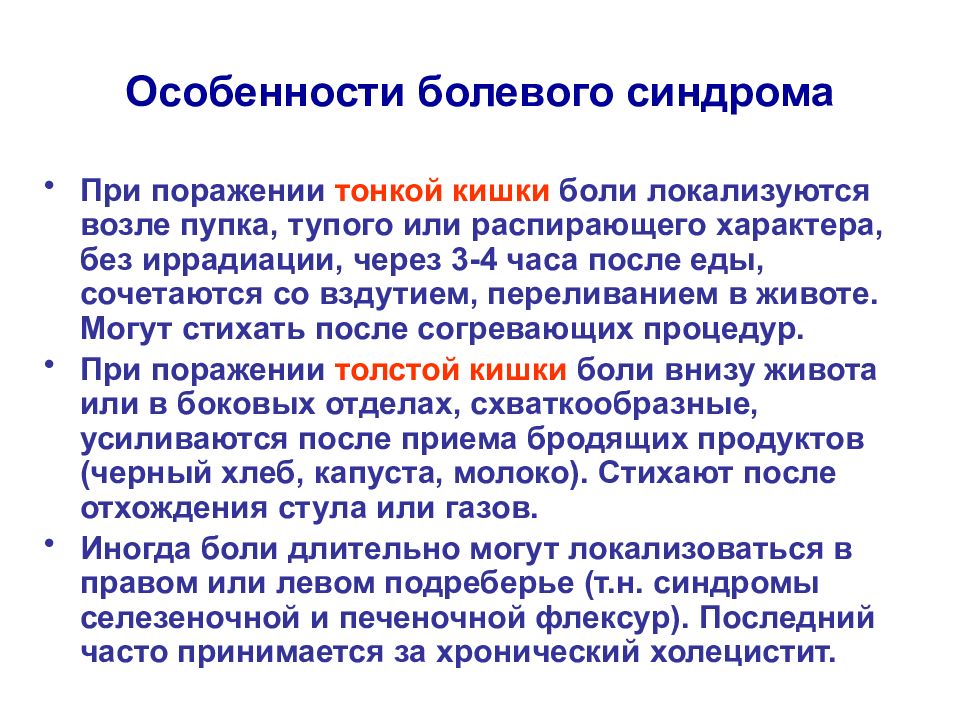 Боли в прямой кишке отзывы. Особенности хронической боли. Особенности болевого синдрома. Синдром поражения тонкой кишки. Синдромы при поражениях тонкого и Толстого отделов кишечника..