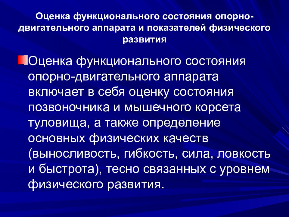 Адаптированная программа опорно двигательного аппарата. Оценка состояния опорно-двигательного аппарата. Оценка функционального состояния опорно-двигательного аппарата. Оценка состояния опорно двигательного аппарата показатели. Методы оценки опорно двигательного аппарата.