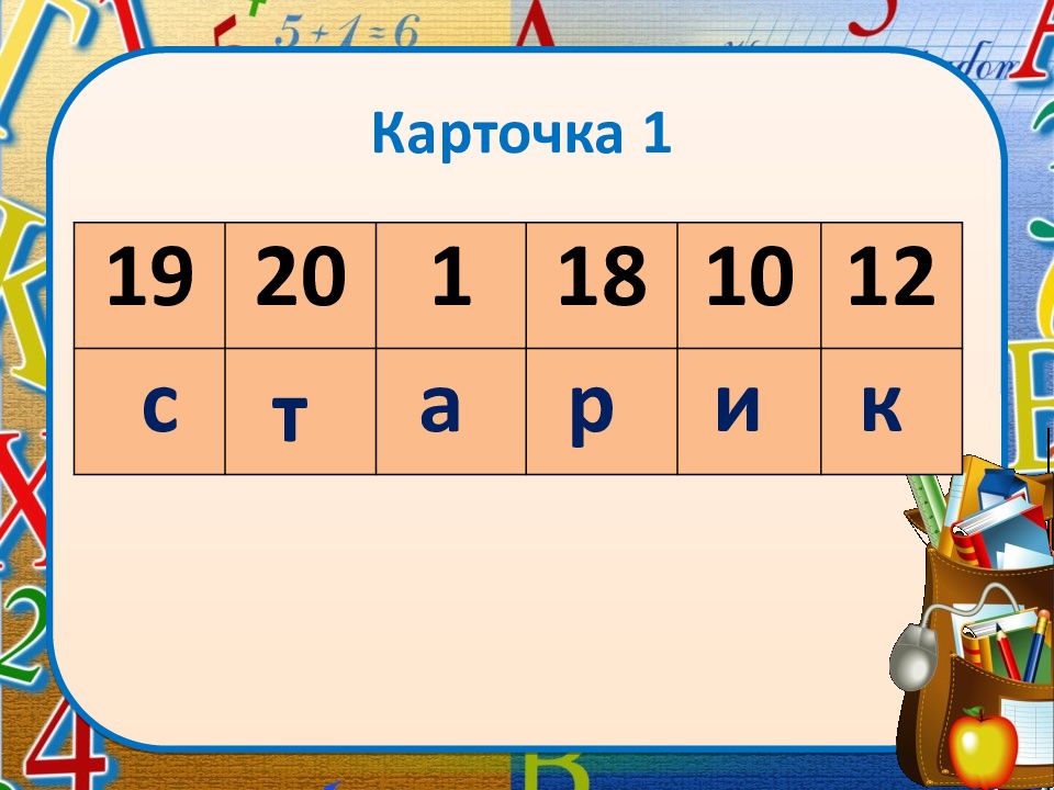 Карточка 11. Повторения на уроках азбуки.