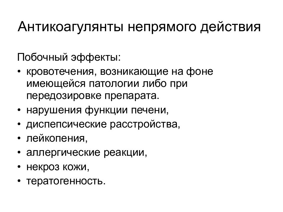 Прямого действия и косвенные. Антикоагулянты непрямого действия. Антикоагулянты непрямого действия эффекты. Антикоагулянты побочные эффекты. Антикоагулянты непрямого действия показания и противопоказания.