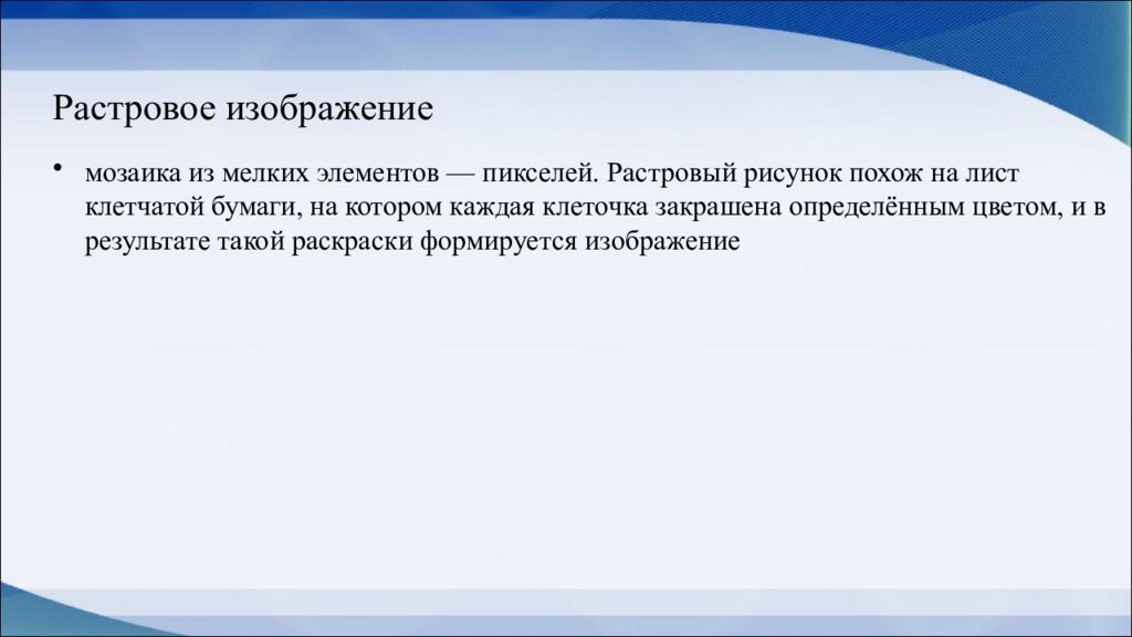 Растровое изображение