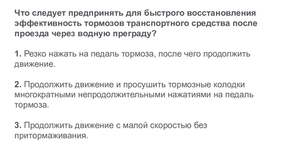 Быстрое восстановление. Что следует предпринять для быстрого восстановления эффективности. Что следует предпринять для быстрого восстановления тормозов. Что восстанавливается быстрее чего. Предписанная эффективность торможения.