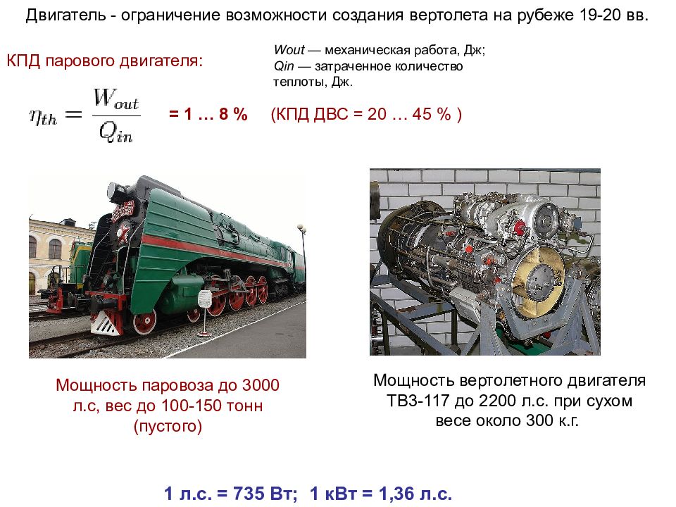 Кпд парового двигателя. Мощность вертолетного двигателя. КПД двигателя вертолета. КПД двигателя паровоза.