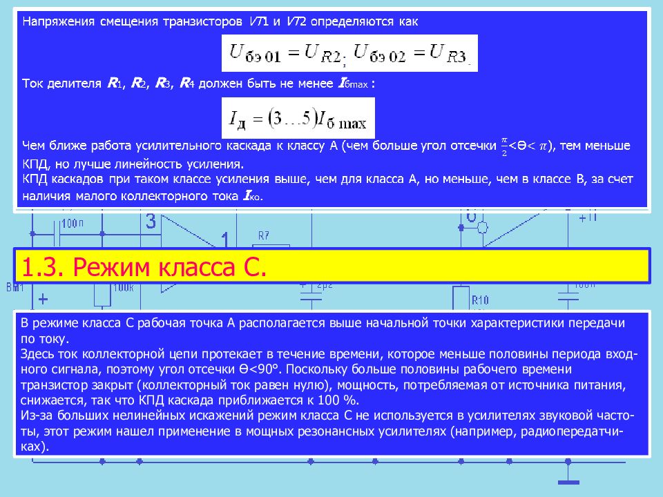 Режим класса c. Отсечка коллекторного тока. Режим с отсечкой коллекторного тока. Коллекторный ток при угле отсечки 180. Угол отсечки коллекторного тока формула.