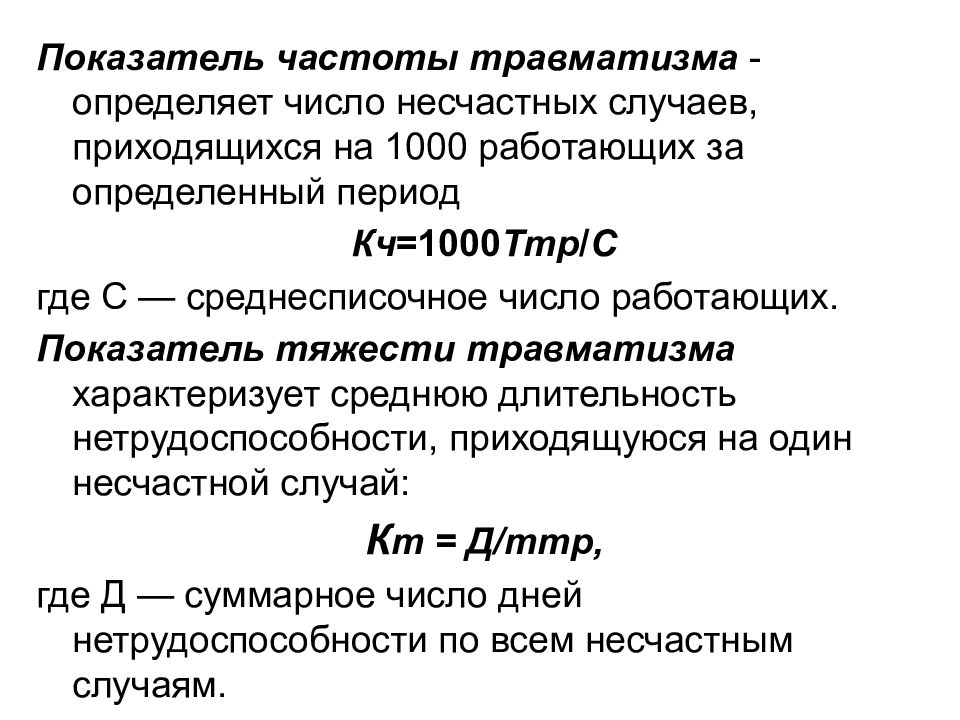 Показатель частоты. Показатель частоты травматизма. Коэффициент частоты несчастных случаев. Коэффициент производственного травматизма. Определить коэффициент тяжести травматизма.