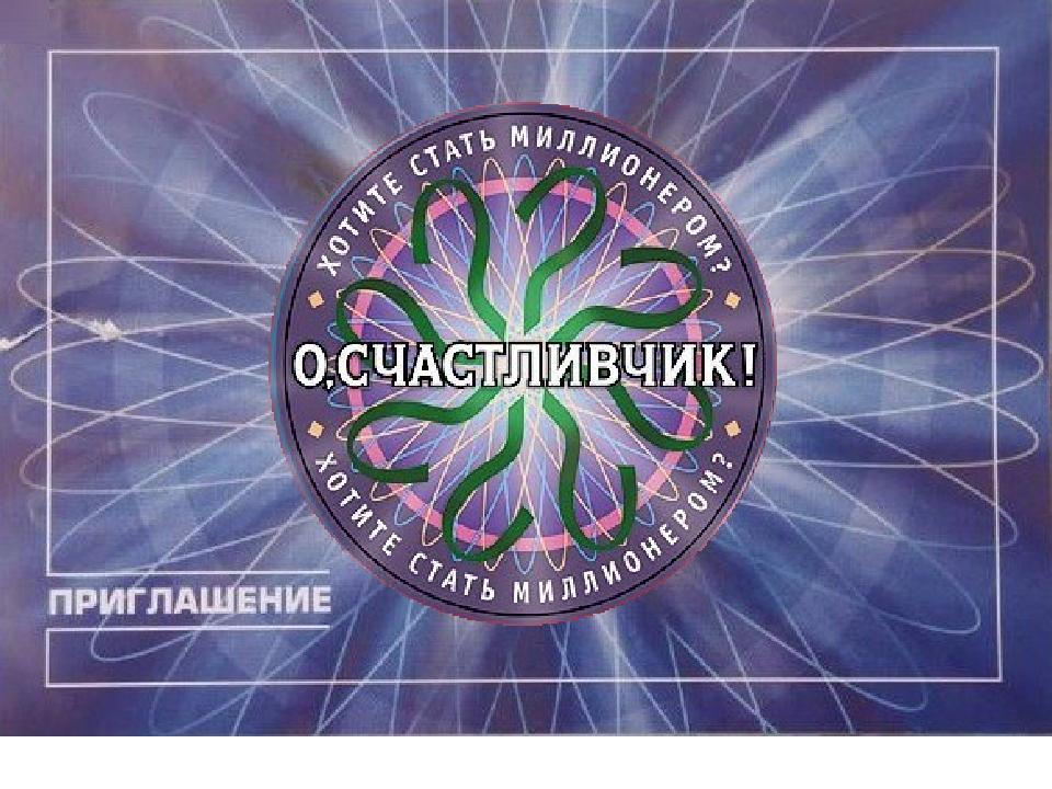О счастливчик играть. Счастливчик. О счастливчик игра. О счастливчик передача. О счастливчик логотип.