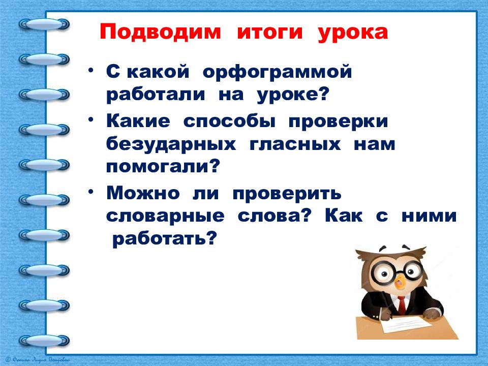 Особенности проверяемых и проверочных слов 1 класс презентация