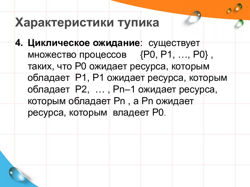 Объясните какие ожидания существовали в российском. Взаимоблокировка пример. Презентация взаимоблокировок картинки.