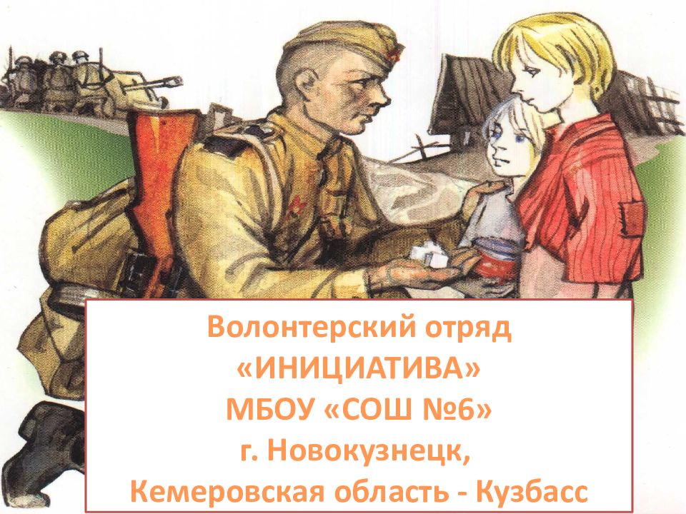 Волонтерский отряд «ИНИЦИАТИВА» МБОУ «СОШ №6» г. Новокузнецк, Кемеровская