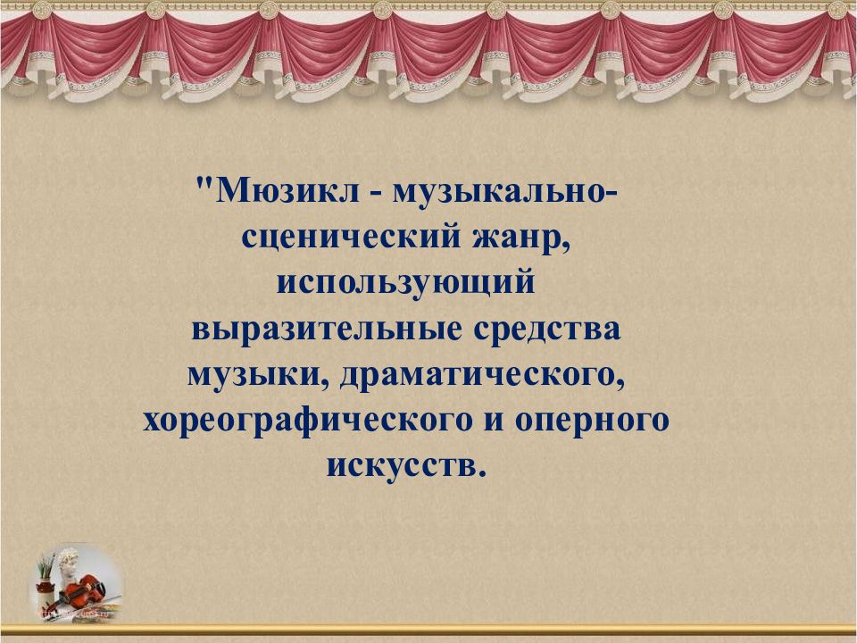 Музыкальный театр содружество муз проект 5 класс музыка