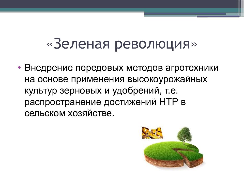 Почему зеленая революция коснулась только. Зеленая революция. Зеленая революция презентация. Зеленая революция в сельском хозяйстве. Зеленая революция доклад.