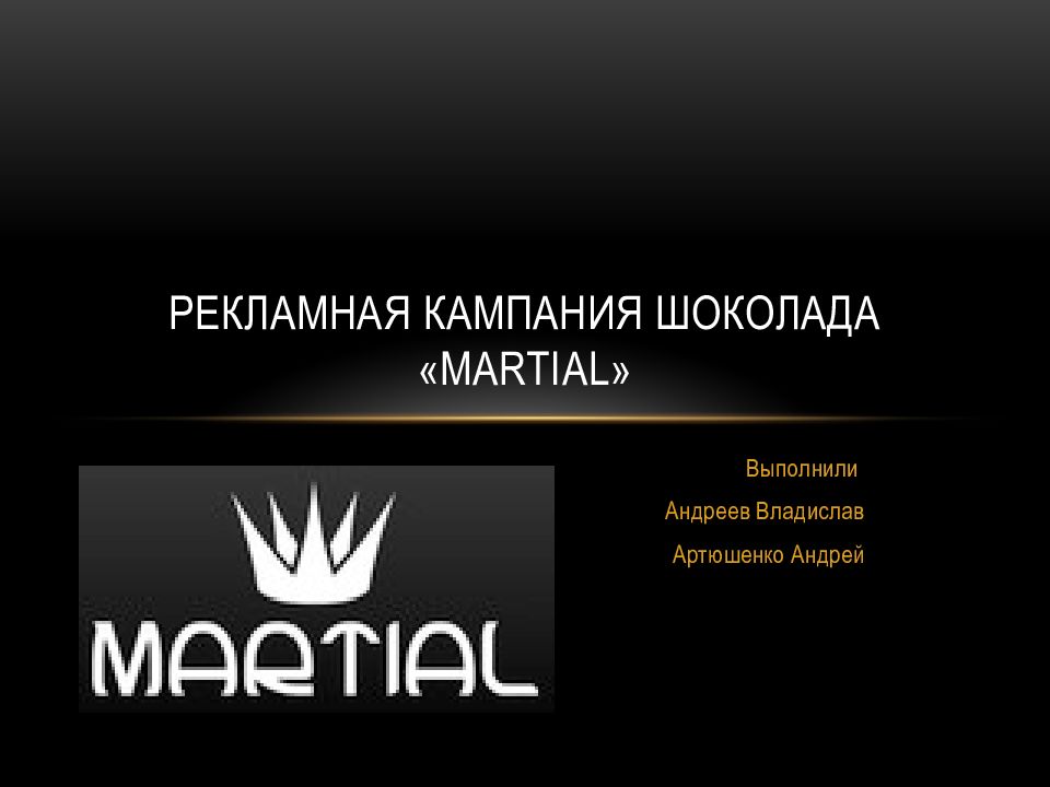 Рекламная кампания шоколада « Martial »