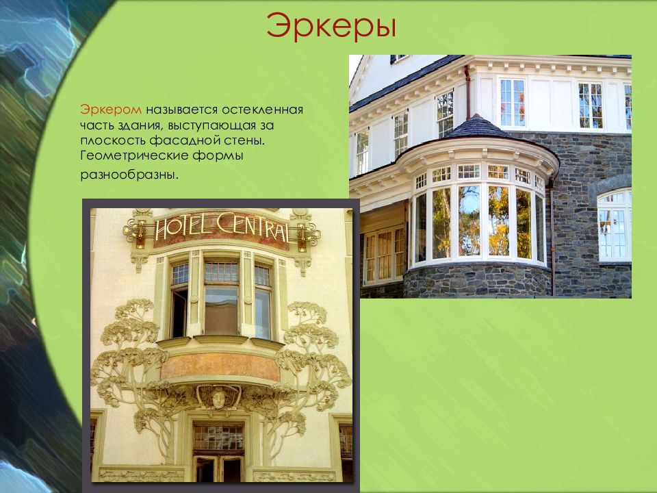 КОНСТРУКЦИИ БАЛКОНОВ, ЛОДЖИЙ И ЭРКЕРОВ — презентация