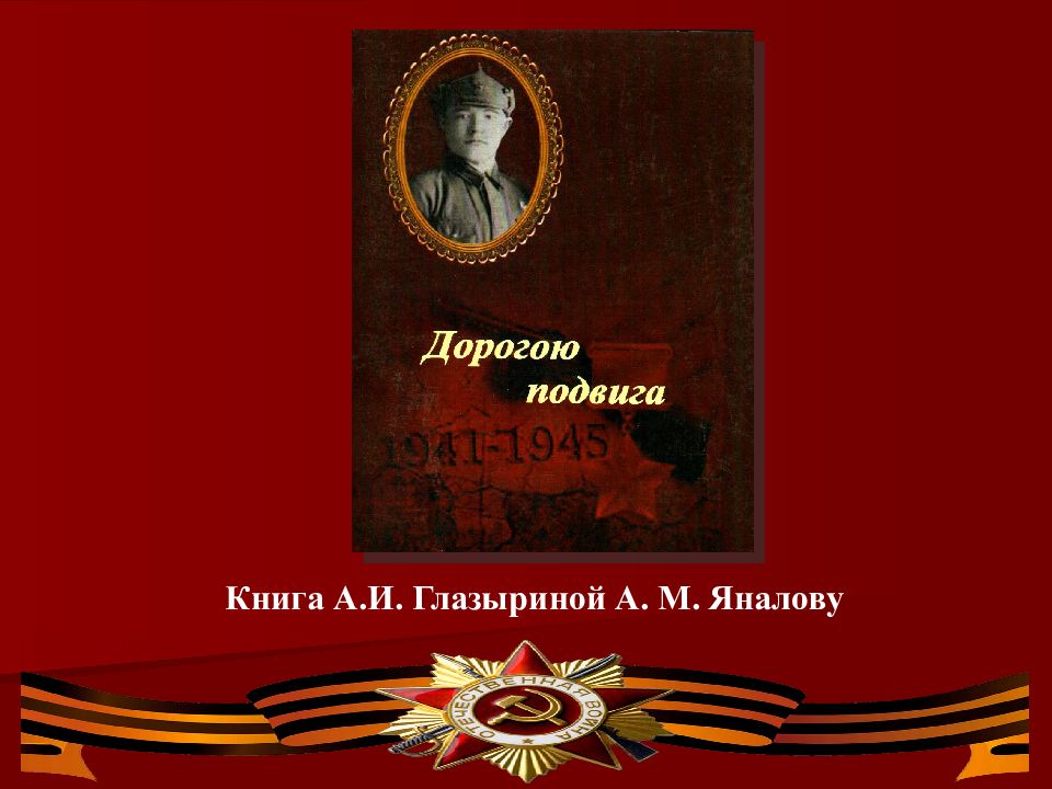 Яналов андрей михайлович презентация