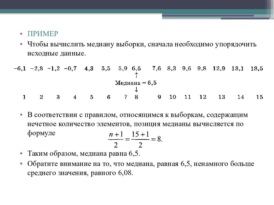 Понятия которые соответствуют медиане в статистике. Как найти медиану выборки. Как посчитать медиану выборки. Как найти медиану в выборке чисел. Как рассчитать медиану для выборки.