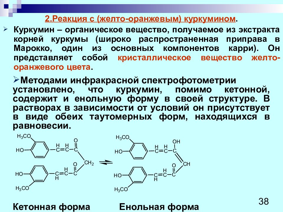 Способны синтезировать органические вещества. Реакция с куркумином фармакопейная. Куркумин реакция. Реакции в токсикологической химии. Борная кислота с куркумином.