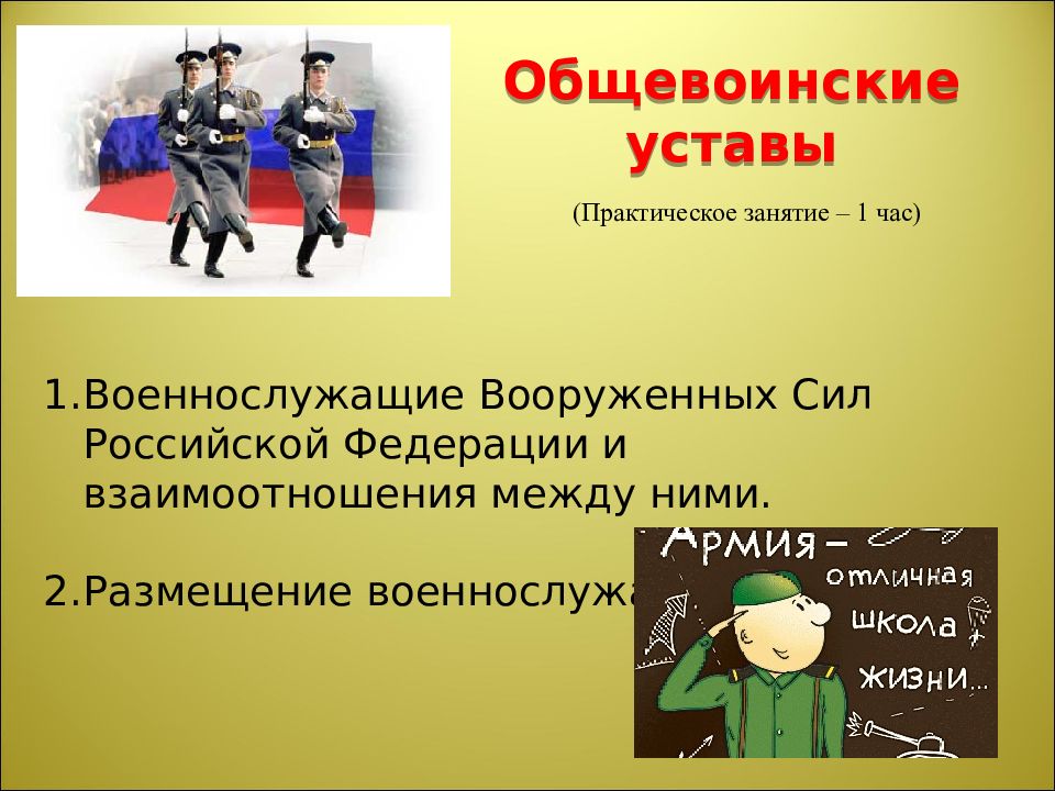 Общевоинские уставы Военнослужащие Вооруженных Сил Российской Федерации и