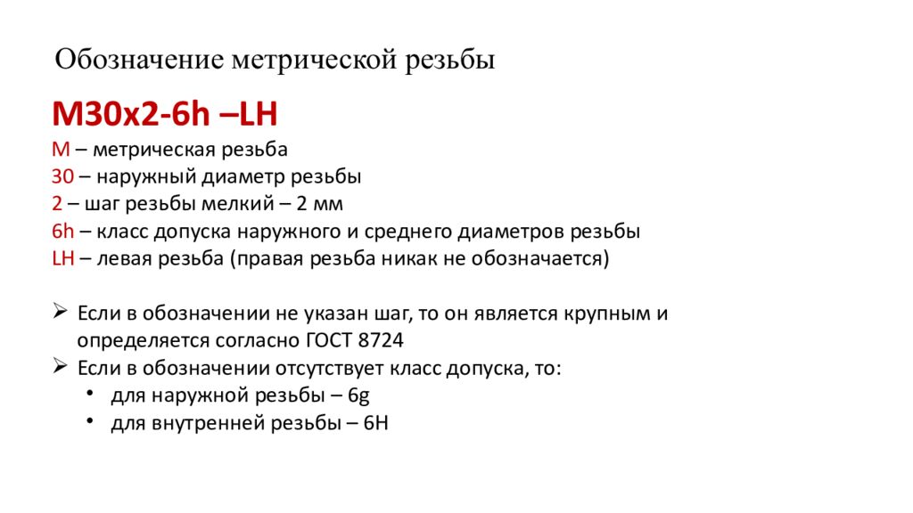 Обозначение метрической резьбы