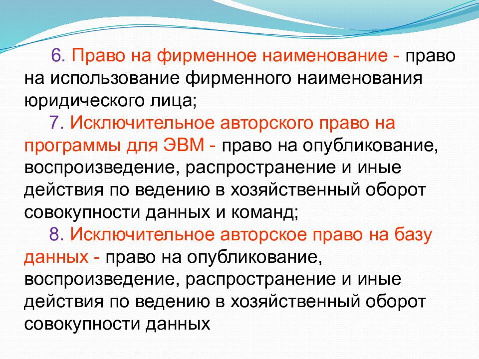 Исключительное право на фирменное Наименование. Фирменное Наименование юридического лица.