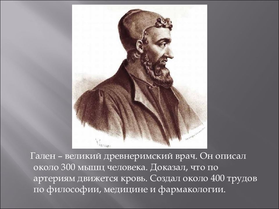 Форум гален. Гален врач. Гален древнеримский врач. Великие медики.