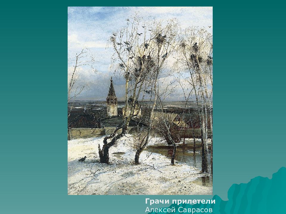 Грачи прилетели стихотворение. Саврасов Грачи прилетели. Грачи прилетели картина Саврасова. Грачи в живописи.