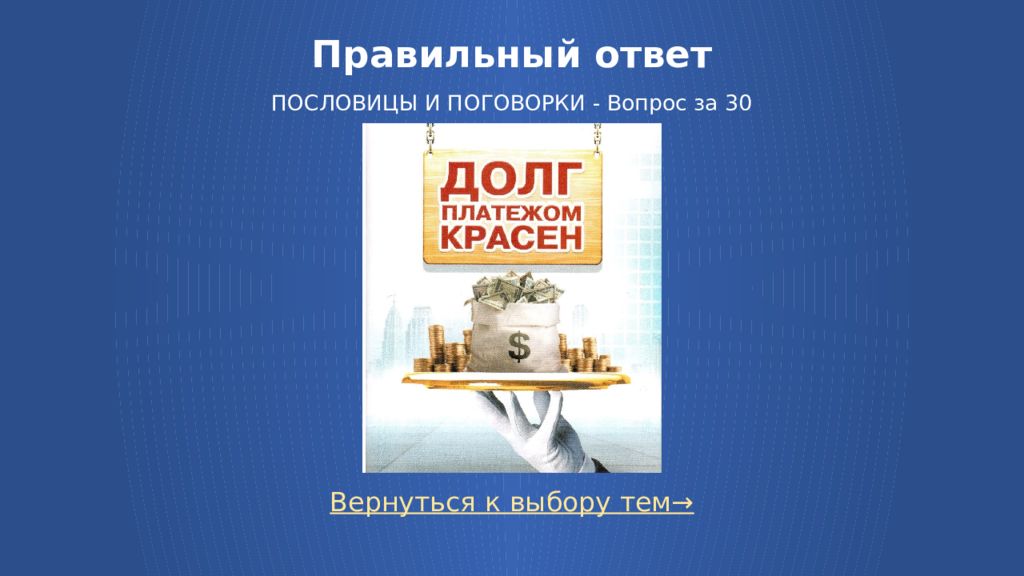Таков и ответ пословица. Таков и ответ пословица