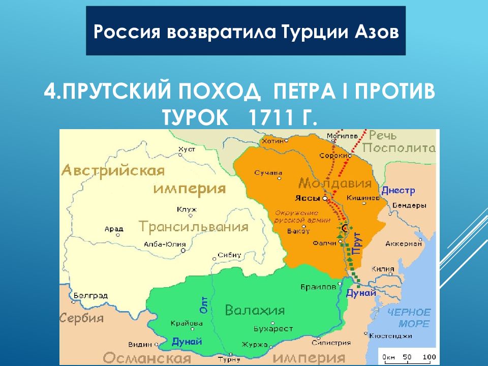 Прутский поход Петра 1 в 1711.