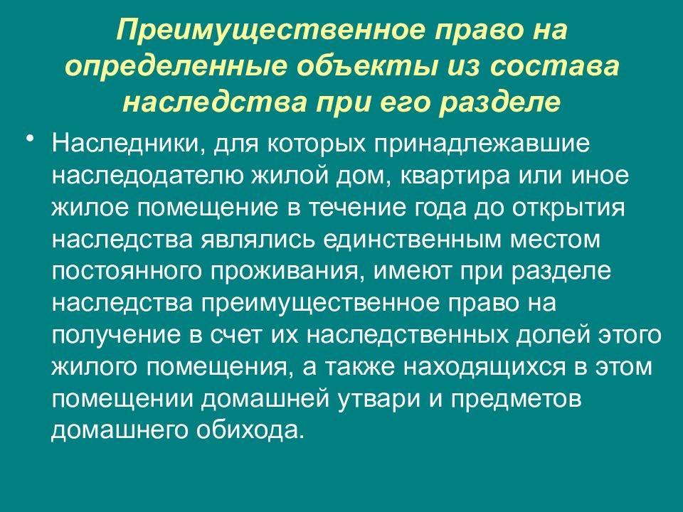 Преимущественное право. 4. Наследственное право. Преимущественные права в гражданском праве. Преимущественное право что это означает.