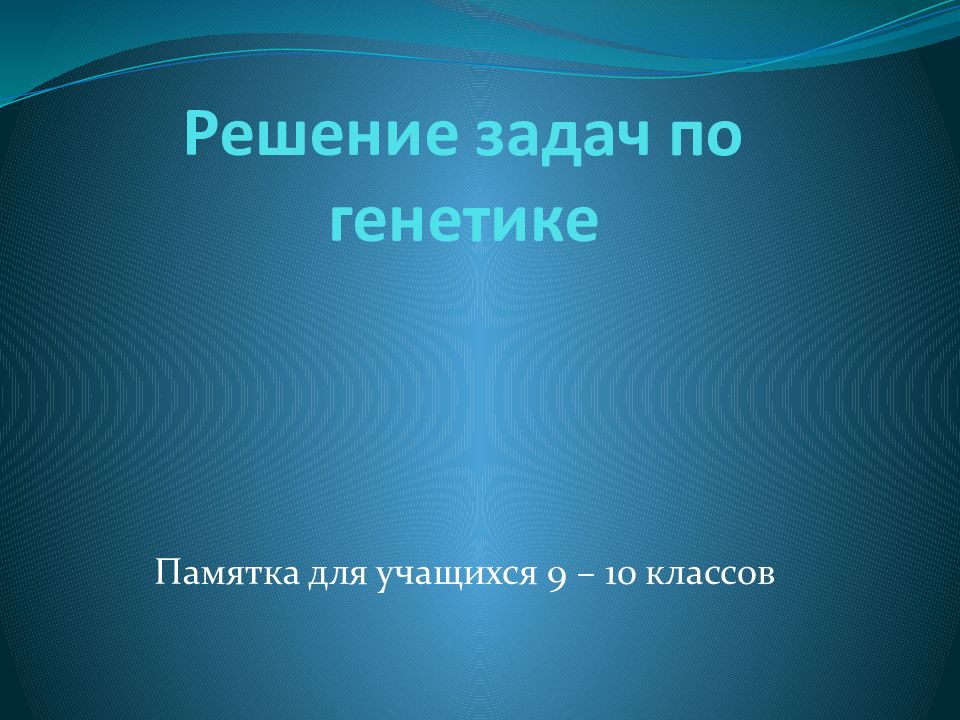 Решение задач по генетике презентация