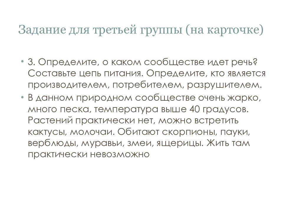 Задание для третьей группы (на карточке )