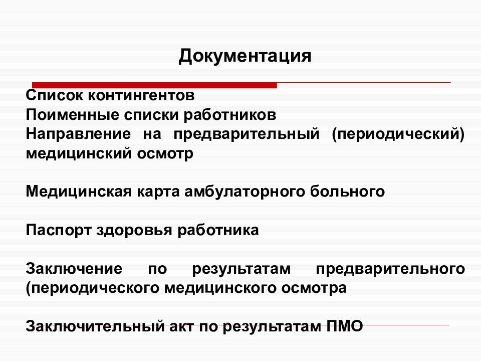 Предварительные и периодические осмотры работников