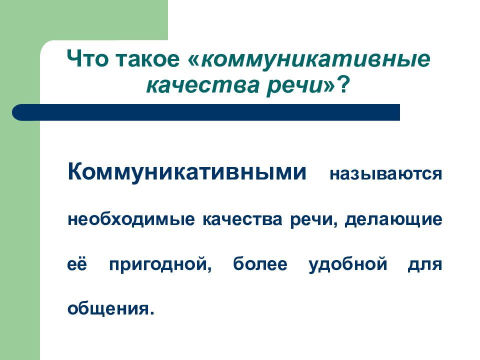 Коммуникативные качества личности. Коммуникативные качества речи. Основные коммуникативные качества речи. Коммуникативные качества речи картинки.