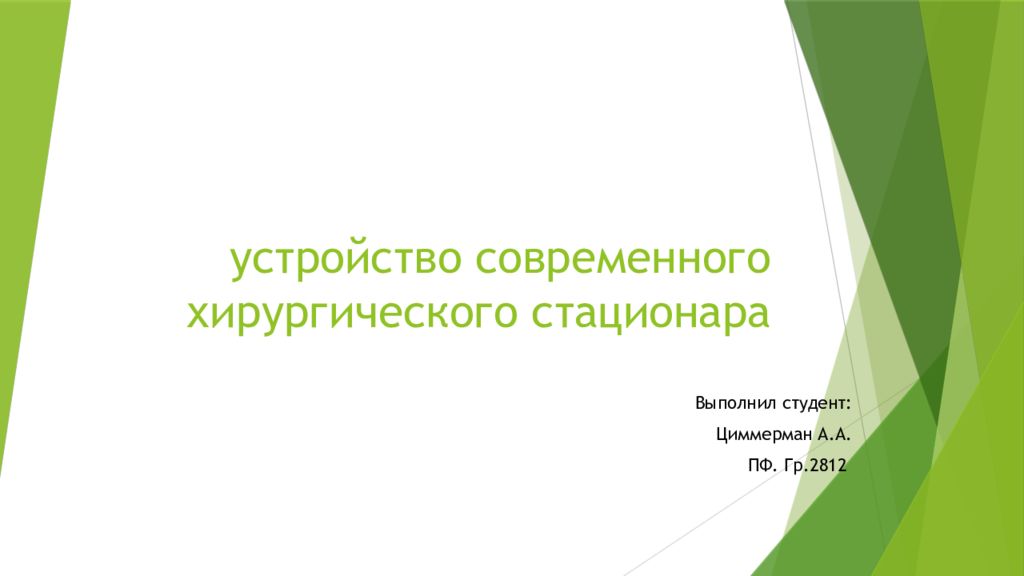 Структура проект хирургического отделения стационара презентация