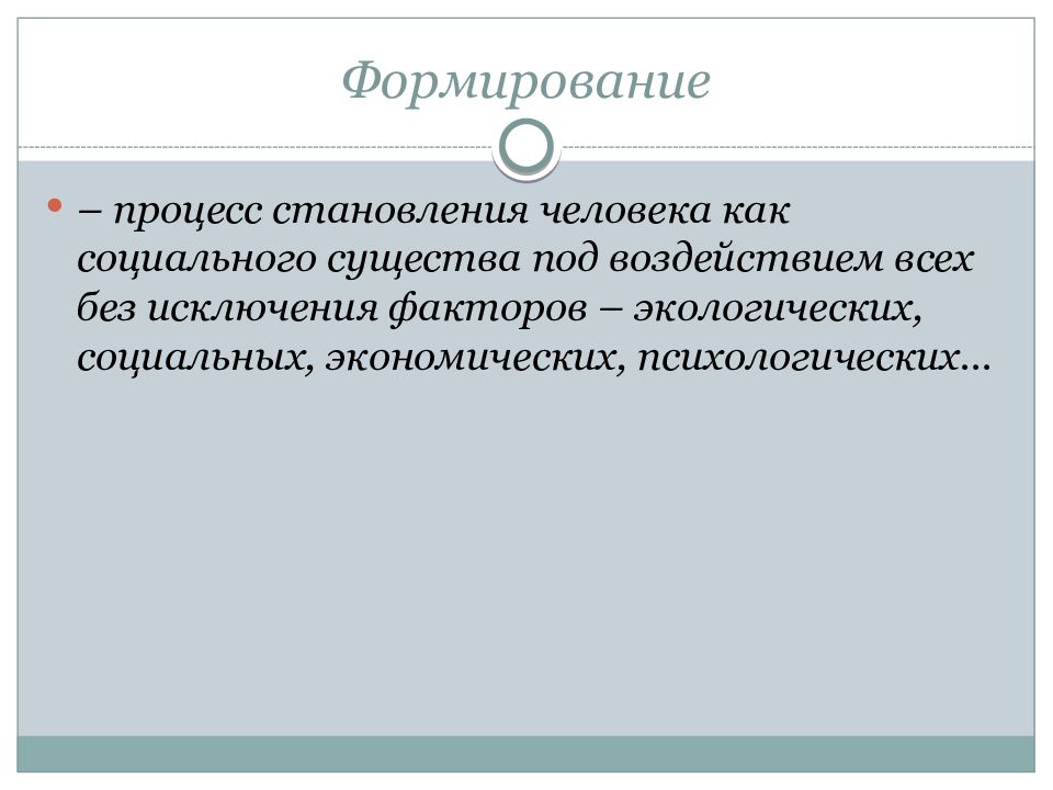 Процесс становление человека как социального существа