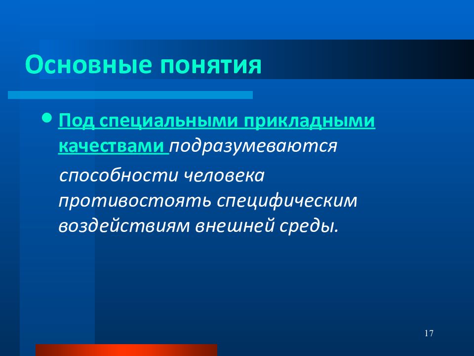 Профессионально ориентированный. Прикладные специальные качества. Прикладные специальные качества:прикладные специальные качества. Общая и Прикладная физика. К специальным прикладным качествам врача относят.